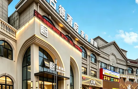 啟東新古德酒店（申港城美食街店）
