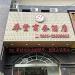 德化舉賢商務飯店（紅旗坊文旅店） - 2 星級