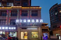 維爾森精品飯店（宜春明月山機場迎賓公園店） 宜春職業技術學院（新校區）附近的飯店