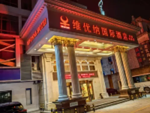 維優納インターナショナルホテル