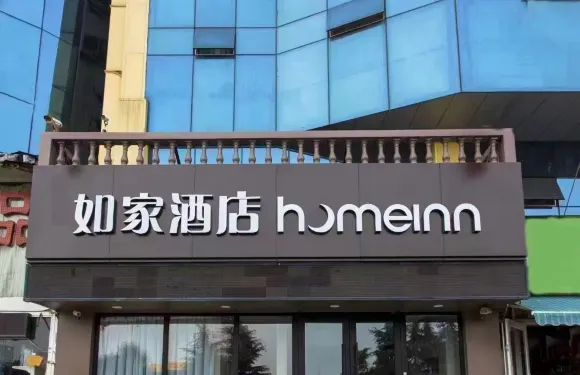 如家酒店neo（臨沂大學汽車站店）