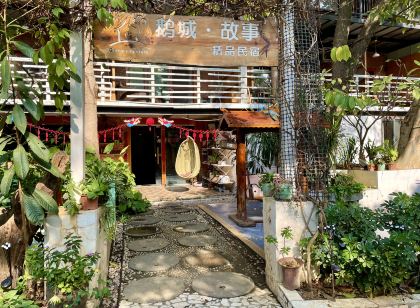 百色鵝城故事民宿