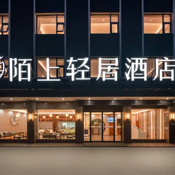 Moshang Qingju Hotel (Xiangchengbiao Branch)