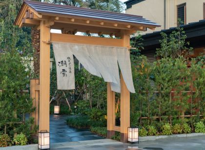 伊豆河津浜 磯あるきの湯宿 潮雲　