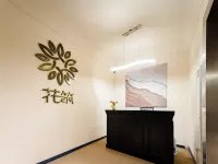 花築·朗玥海景客棧（威海幸福門威高廣場店）