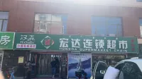 Shiguangli Homestay (Dengkou Branch) Hotels in Dengkou