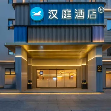 HanTingホテル（温州湯家橋路） 温州市中心血站(新城院区)周辺のホテル