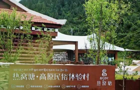 熱窩塘·高原民俗體驗村