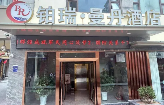 昌都鉑瑞.曼丹酒店（茶馬廣場店）