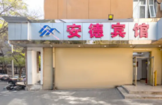 โรงแรมอันเดอะ (สะพานซูโจว ปักกิ่ง) โรงแรมใกล้สถานีรถไฟเว่ยกงซุน