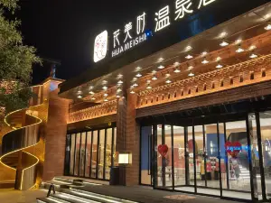 花美時溫泉飯店（忻州古城店）
