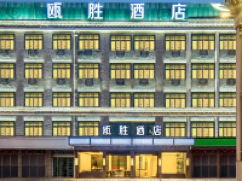 輕住·甌勝酒店（義烏佛堂古鎮老街店） 鄰近佛堂古鎮的酒店