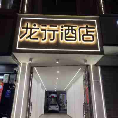 龍行飯店（祿勸掌鳩河公園店） Hotel Exterior