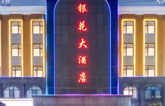 銀花大酒店（萬德隆唐河購物中心店）