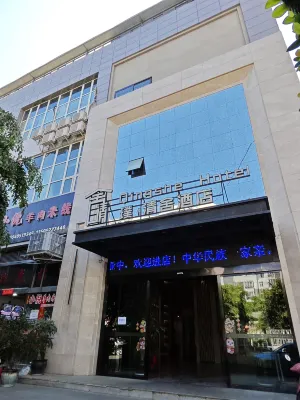 璞·清舍飯店（攀枝花南站店） 攀枝花南站附近的飯店