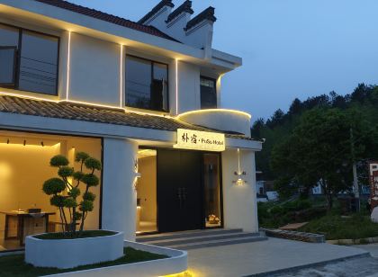 樸宿·見杉民宿（皖南川藏線紅杉林店）