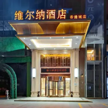 Werner Hotel (Xiaogan Wanda Plaza Hong Kong City Branch)