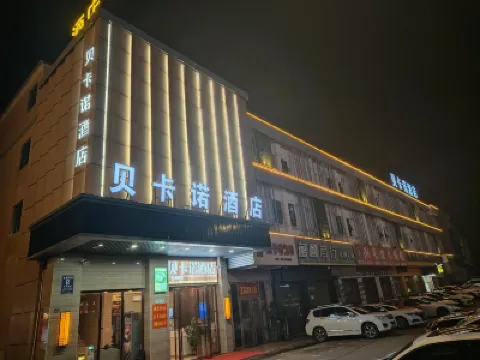 鶴山貝卡諾時尚酒店 鄰近共和生態公園的酒店