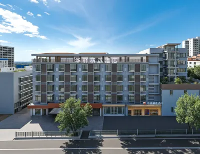 如家華驛精選飯店（西昌邛海17度萬達廣場店） 西昌住宿飯店