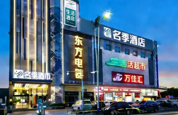 名季酒店（廣州亞運城店）