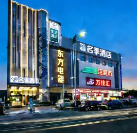 名季ホテル(広州亞運城)