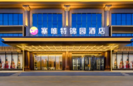 塞唯特錦園飯店（鄂爾多斯市一中​​店）