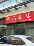 Extraordinary Hotel (Zibo Yintai City) - 2-نجوم