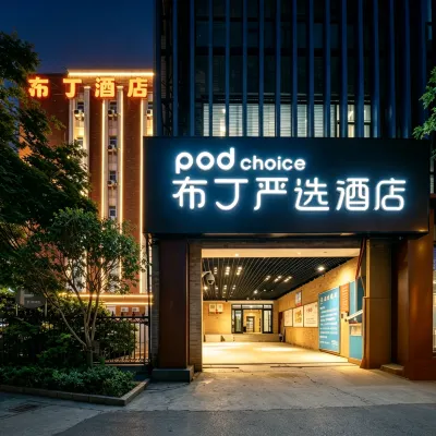 布丁嚴選酒店（西安大唐西市西北工業大學地鐵站店） 鄰近边家村的酒店