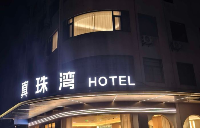 Zhenzhuwan (Huadong International Jewelry City)