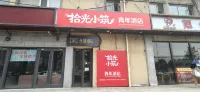 拾光小築青年飯店（紀家廟地鐵站豐台火車站店） - 廚房