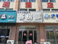 逸然精品酒店（鄆城縣醫院店）