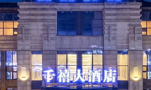 閬中千禧大飯店（中央天街店）