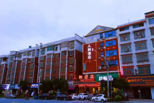 武岡人和飯店