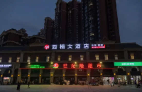 โรงแรมแกรนด์ซีนาน (วิทยาเขตเหลียนหู สถาบันศิลปะและวิทยาศาสตร์เสฉวน) โรงแรมใกล้สถานีรถประจําทางชิงหนิงเซียง