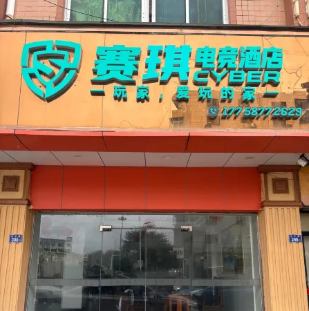 Saibo E-sports Hotel (Shishi Week YI Creative Park) Отели рядом с достопримечательностью «Quanzhou Textile Garment Vocational Institute»