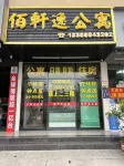 Baixuanyi Apartment (Dongyi Jewelry City) Hotel in zona Jietou Palace