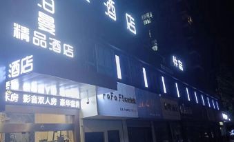 Boman Boutique Hotel (Ma'anshan High-Speed Railway East Station No. 2 Middle School)