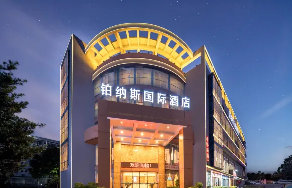 鉑納斯國際酒店（深圳大鵬新區葵涌店）