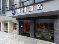 漫州飯店（安化縣人民醫院店）