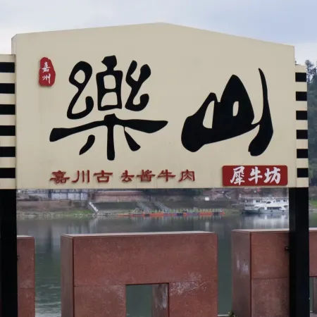 DoAland V Hotel (Leshan high-speed railwaystation Shihao Plaza Branch)