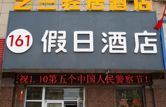 161假日酒店（蘇尼特右旗賽漢鎮店）