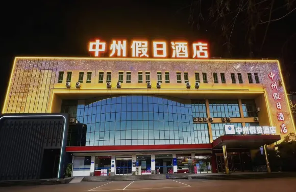 中州假日酒店（鶴壁興鶴店）