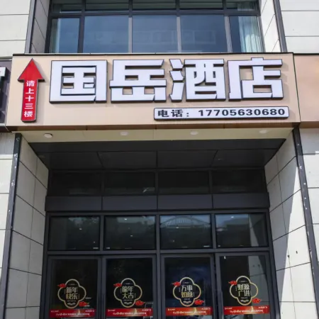 Xuancheng Guoyue Hotel (Xuancheng High-Speed Railway Station Guogou Plaza)