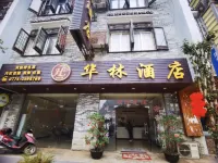 華林飯店（黃姚古鎮店） - 2 星級