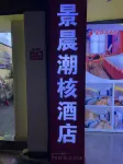 JC Jingchen Refined Void | Trend Core Homestay (Tianhong Plaza Wenshan Pedestrian Street)