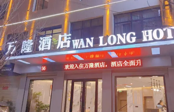 兩當縣萬隆酒店