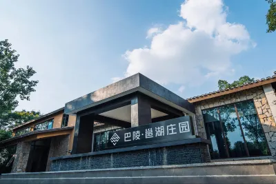 巴陵·邕湖莊園（洞庭湖中華熊貓苑店） 酒店