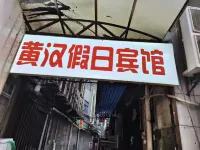 武漢黃漢假日賓館（江漢路步行街店）