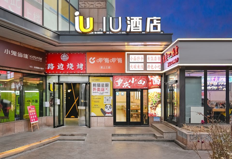 IU 호텔 (베이징 유니버설 리조트 리위안 지하철역)