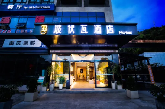 โรงแรมโบโวร์ เฉียนเจียง โรงแรมใกล้สนามบินเฉียนเจียงอู่หลิงซาน